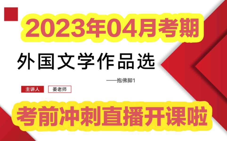 [图]2304自考00534外国文学作品选考前冲刺直播