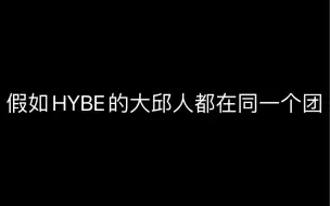 下载视频: 假如HYBE的大邱人都在同一个团