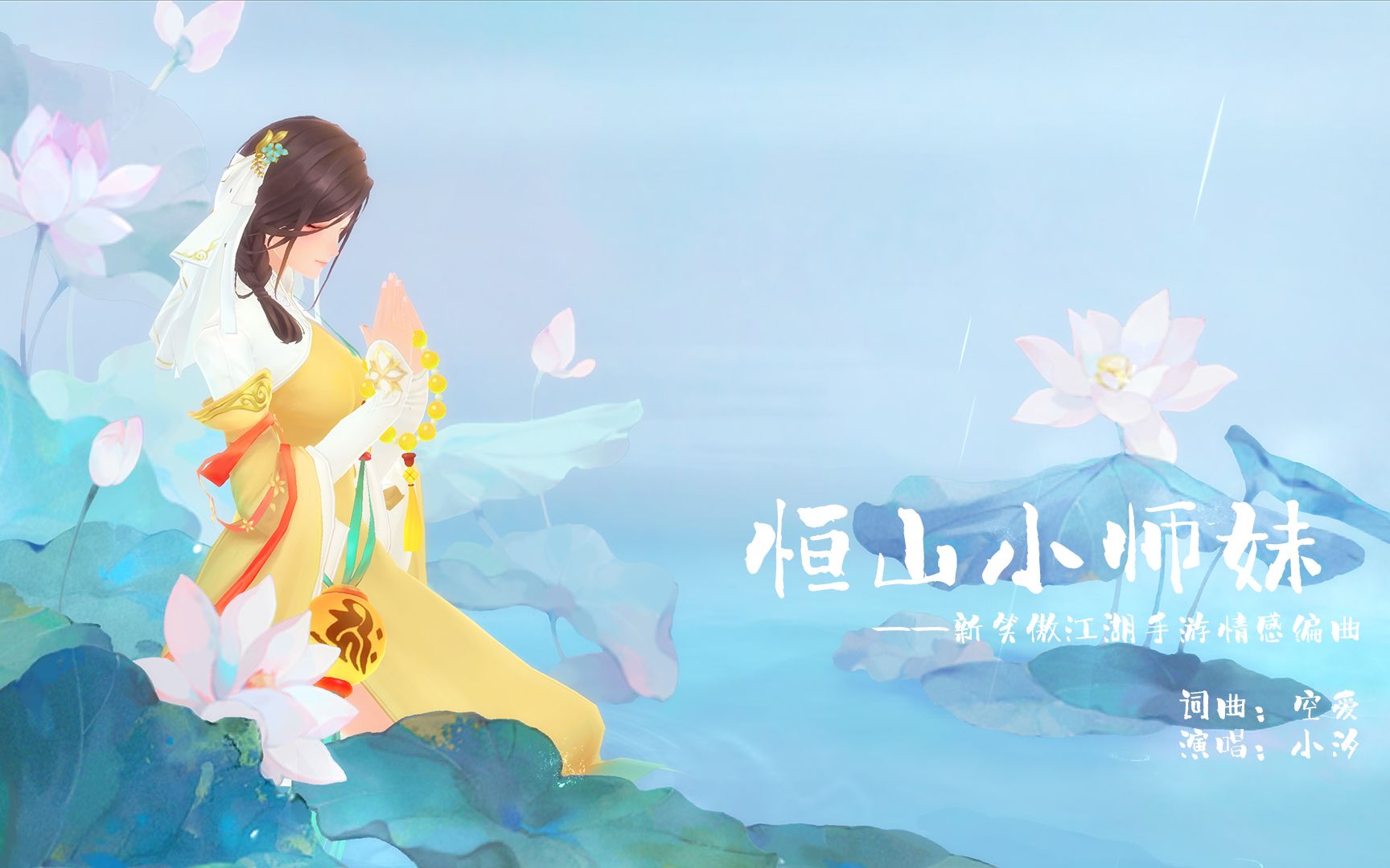 新笑傲江湖同人原创同人歌曲恒山小师妹