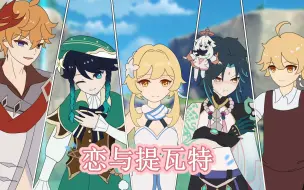 Download Video: 【原神乙女向】带男友回深渊见家长！