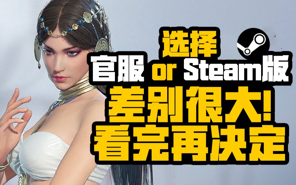 《永劫无间》【游玩必看】官服与Steam版本差别很大!看完再决定网络游戏热门视频