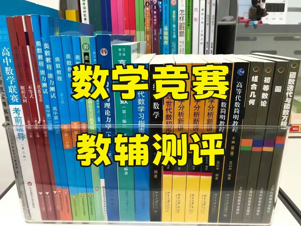 [图]数学竞赛教辅测评