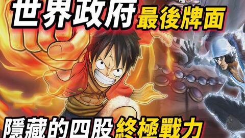 海賊王 世界政府最後牌面 隱藏的四股終極戰力 哔哩哔哩