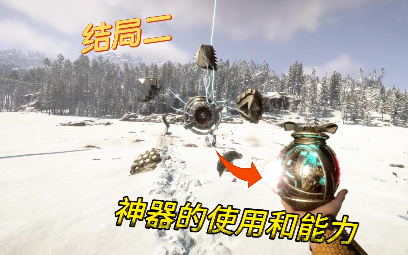 森林之子结局二 神器的使用和能力