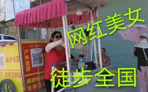 Download Video: 小糯米爷爷今天赶集，偶遇网红美女徒步全国，真厉害啊