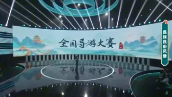 Download Video: 第五届全国导游大赛 金牌导游李杰现场讲解视频