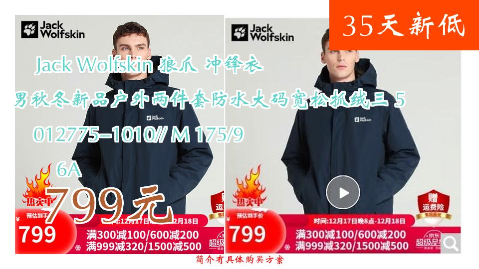 [图]【35天新低】799元 Jack Wolfskin 狼爪 冲锋衣男秋冬新品户外两件套防水大码宽松抓绒三 5012775-1010// M 17None