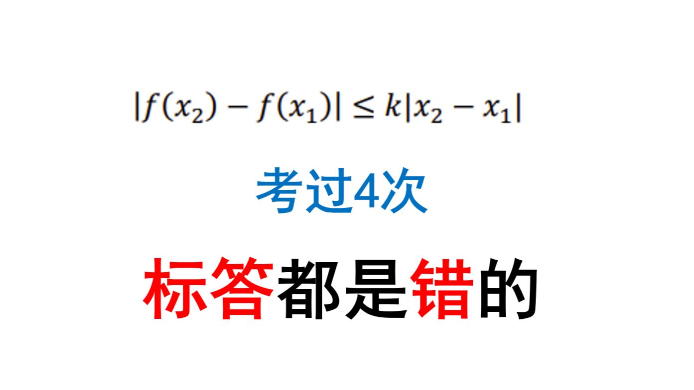 错解泛滥!看看你中招了吗?利普希兹条件函数压轴讲解哔哩哔哩bilibili