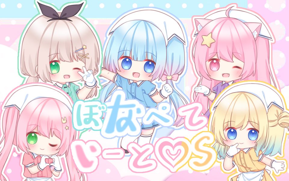 [图]超可爱的《ぼなぺてぃーと♡S》5人合唱【ブレンド・A】