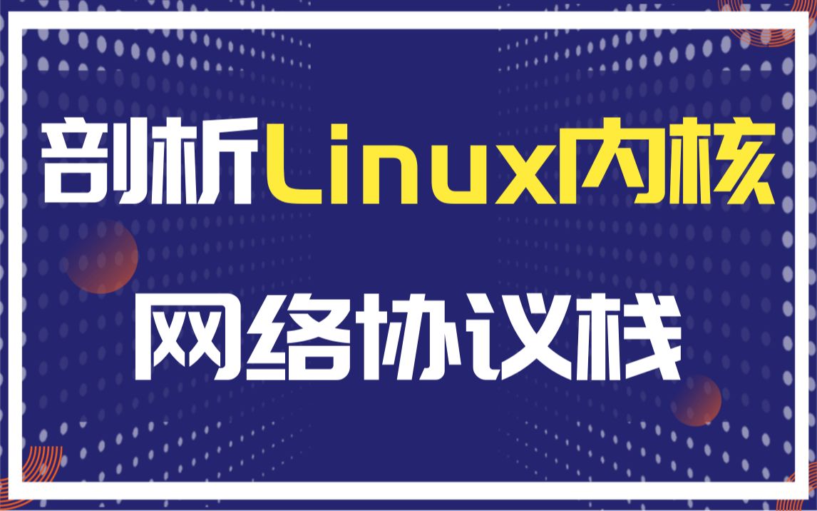 【嵌入式】源码分析Linux内核网络协议栈 |页回收|不连续页分配器|页表缓存(TLB)|SMP调度|页错误异常处理|RCU|系统调用|信号量|伙伴分配器哔哩哔哩...