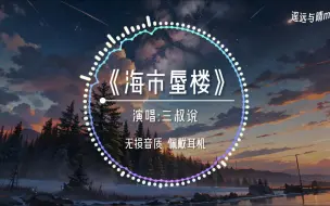 Télécharger la video: 【无损音质】《海市蜃楼》-三叔说“梦里海市云霞 梦外羽化成她~”