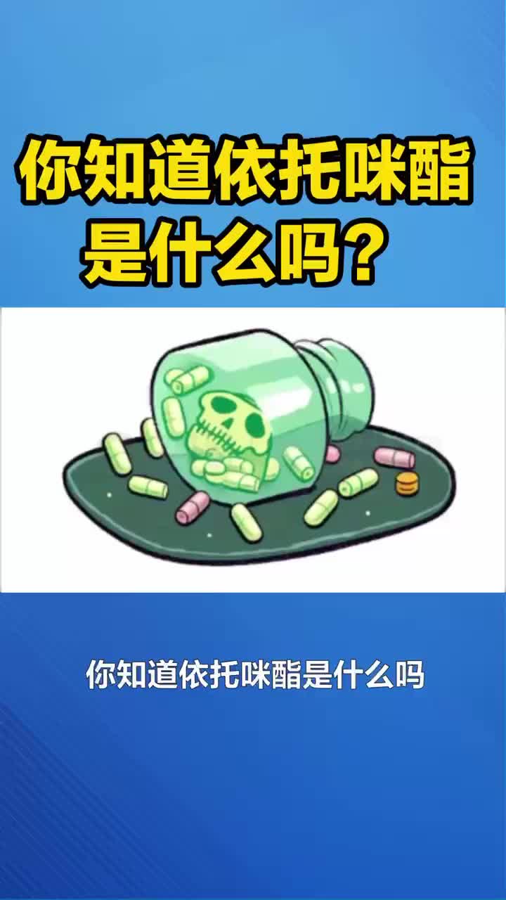 你知道依托咪酯是什么吗?