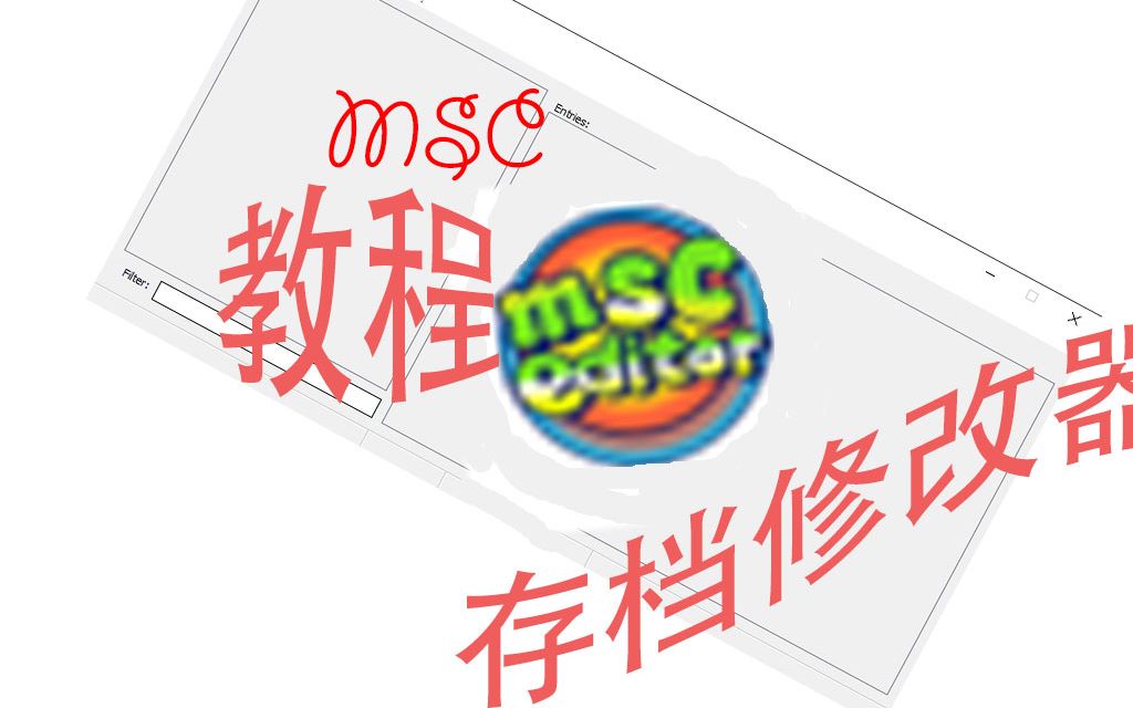 MSC修改器教程哔哩哔哩bilibili