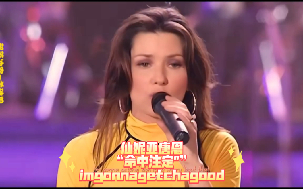 最美仙姑 #仙妮亚唐恩 经典歌曲 "命中注定" imgonnagetchagood哔哩哔哩bilibili