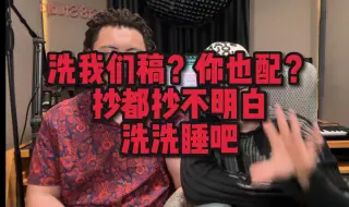 Télécharger la video: 家人们，我被抄袭洗稿了！抄我的视频内容，口播文案，肢体动作，剪辑思路，甚至连我们的业务都抄了！666