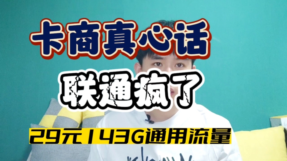 联通疯了,流量卡29元143G通用流量,再说是假的和谁急谁用谁知道.哔哩哔哩bilibili