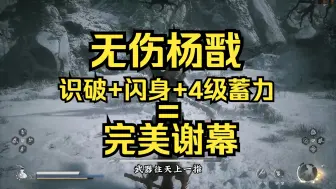 Download Video: 【全网最帅的大圣】无伤二郎神杨戬 识破+闪身+4级蓄力=完美演出 新手识破教程攻略《黑神话悟空》