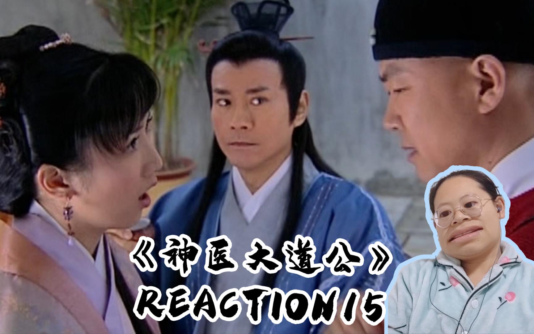 【神医大道公reaction15】二举叛变了?先观望观望再说哔哩哔哩bilibili