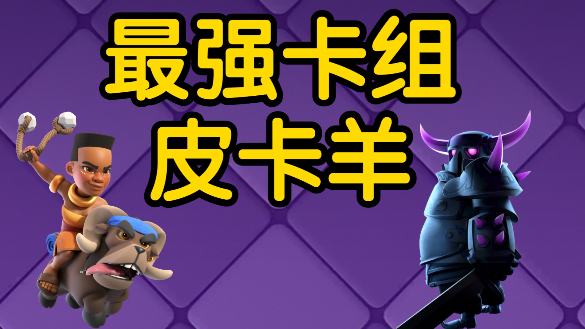 第一视角带大家体验最强卡组皮卡羊