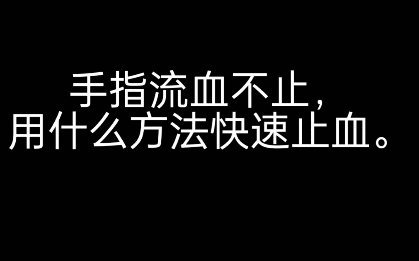 手指流血不止?教你快速止血大法!哔哩哔哩bilibili