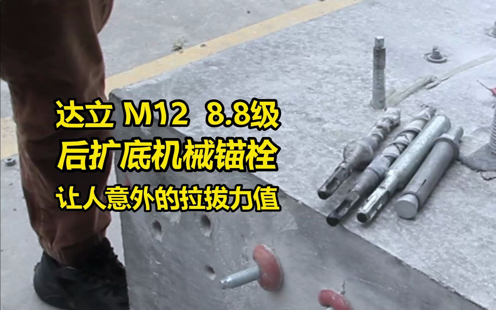 M12,8.8级的后扩底机械锚栓拉拔力值能到多少?哔哩哔哩bilibili