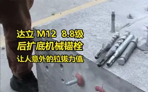 Download Video: M12，8.8级的后扩底机械锚栓拉拔力值能到多少？