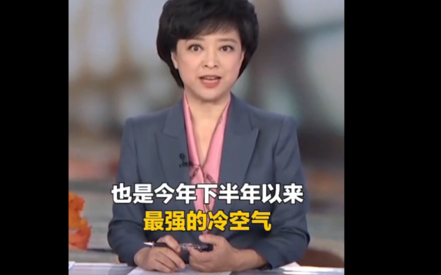 中央气象台预计，从明天开始，新一股较强的冷空气将来袭，这也将是今年下半年以来最强的冷空气