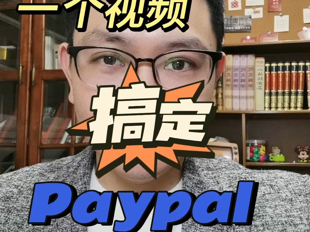 一个视频搞定paypal企业收款账号哔哩哔哩bilibili