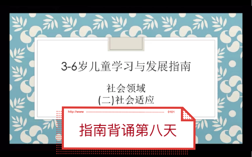 指南社会领域社会适应背诵哔哩哔哩bilibili