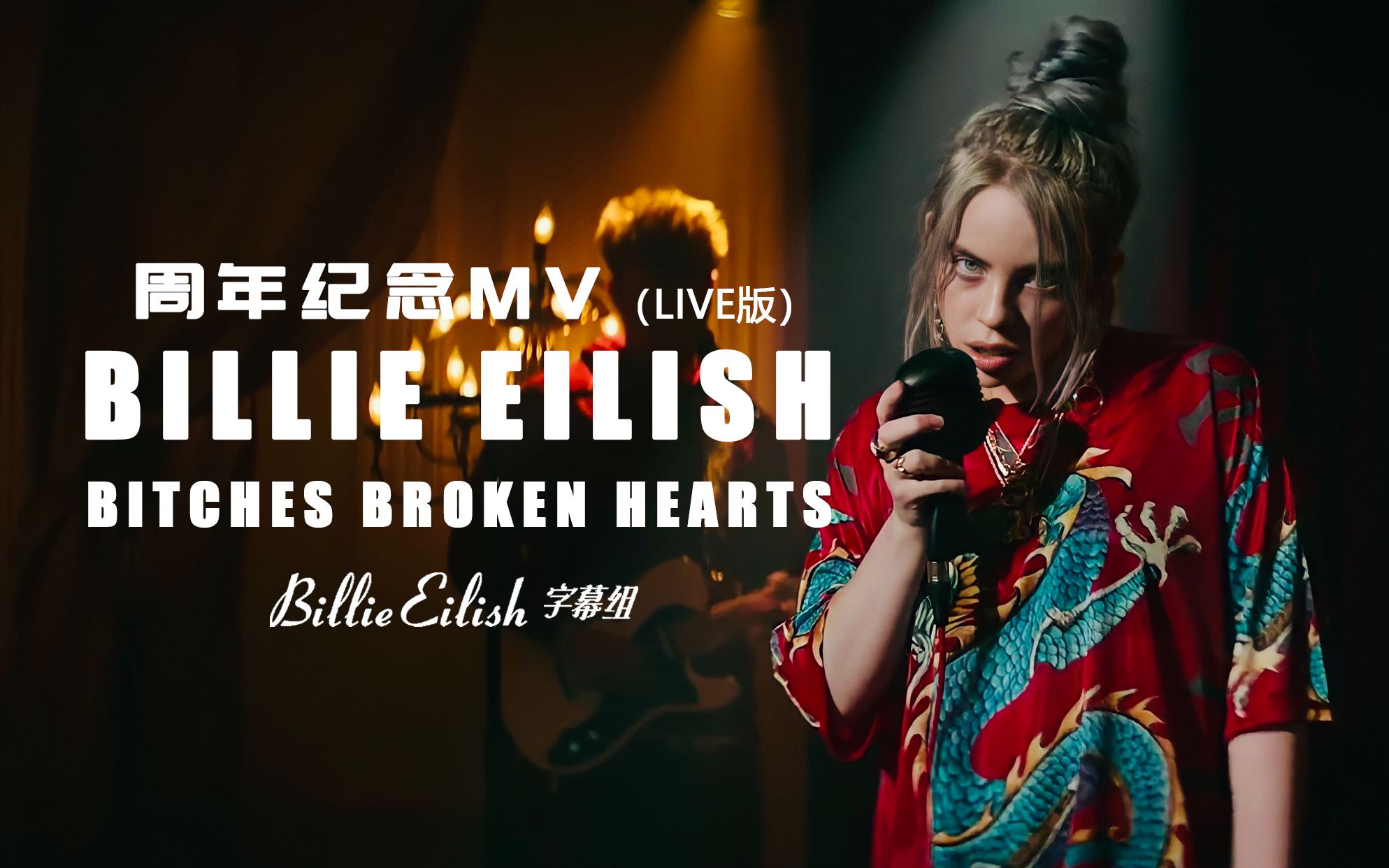 [图]b*tches broken hearts 三周年纪念MV【BillieEilish字幕组】