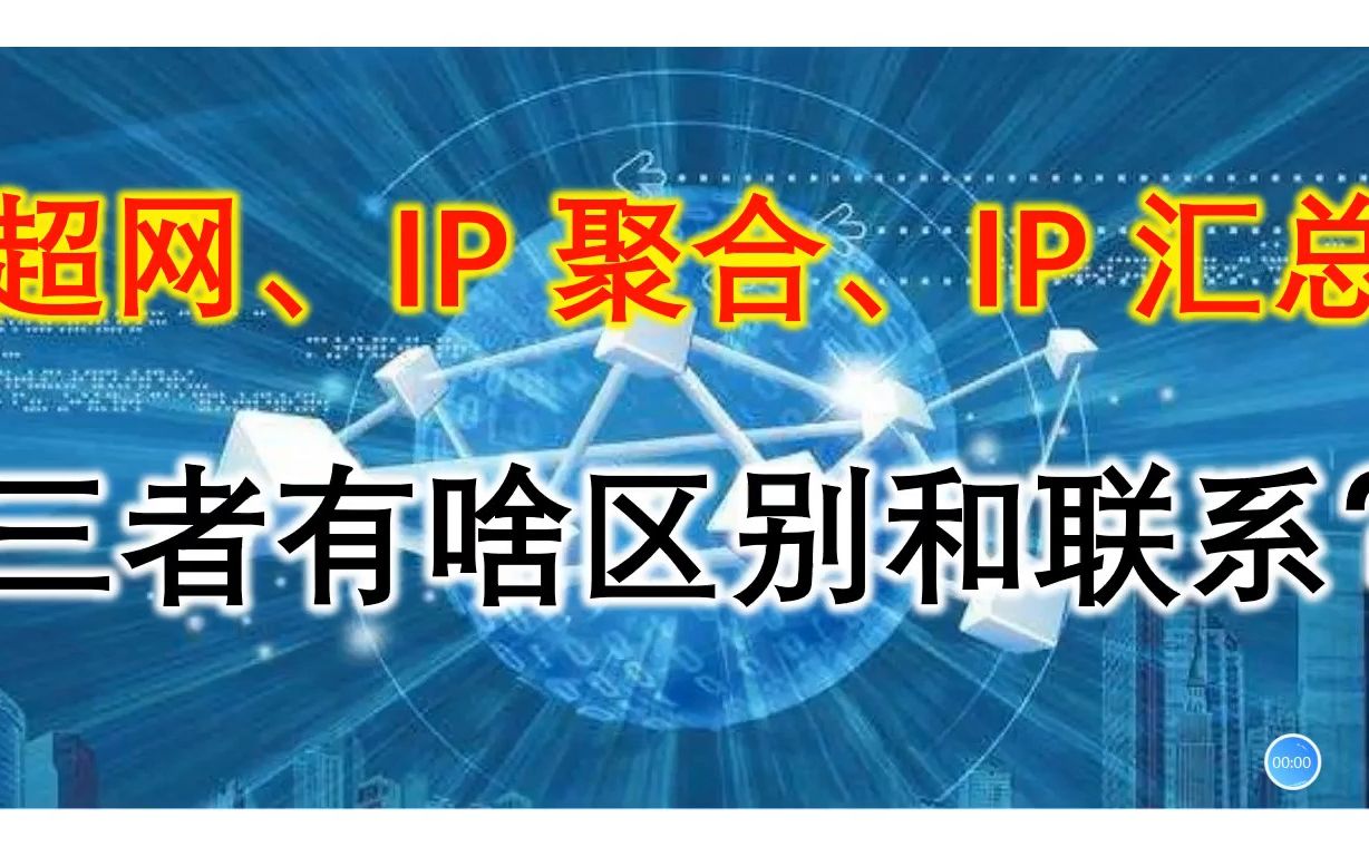 超网、ip聚合、ip汇总的联系和区别哔哩哔哩bilibili