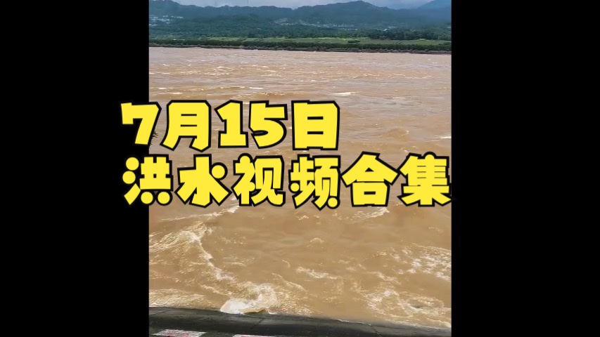 江河洪水天上来!7月15日全国暴雨洪水视频合集哔哩哔哩bilibili