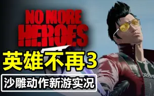 Download Video: 【完结合集】无厘头丨动作游戏！NS/Steam【英雄不再3】通关剪辑直播实况【6P】