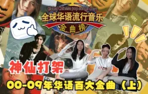 Video herunterladen: 神仙打架！00-09年华语金曲第一弹