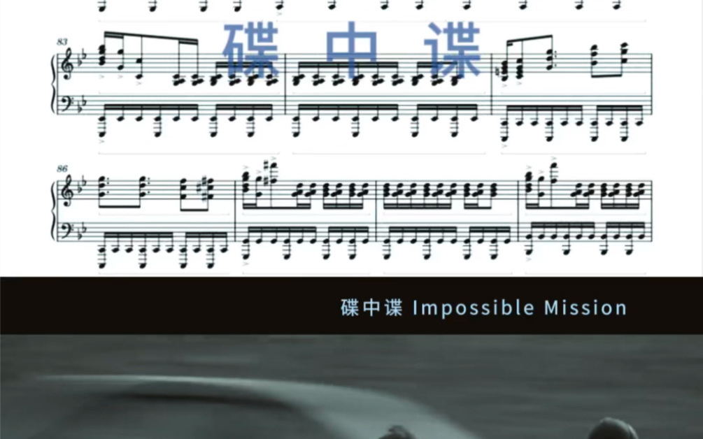 [图]碟中谍 Impossible Mission 钢琴谱