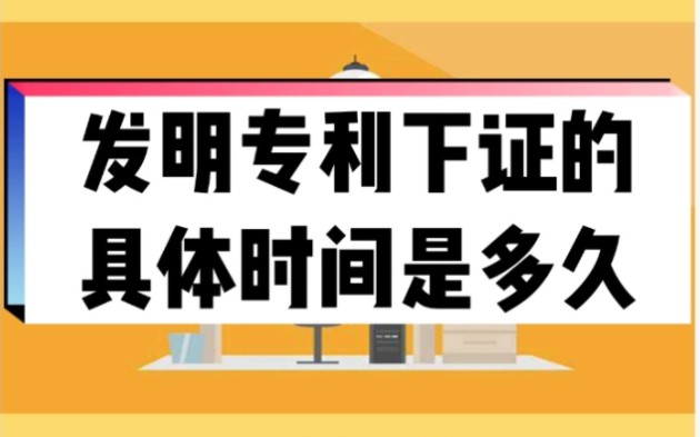 发明专利下证的具体时间是多久哔哩哔哩bilibili