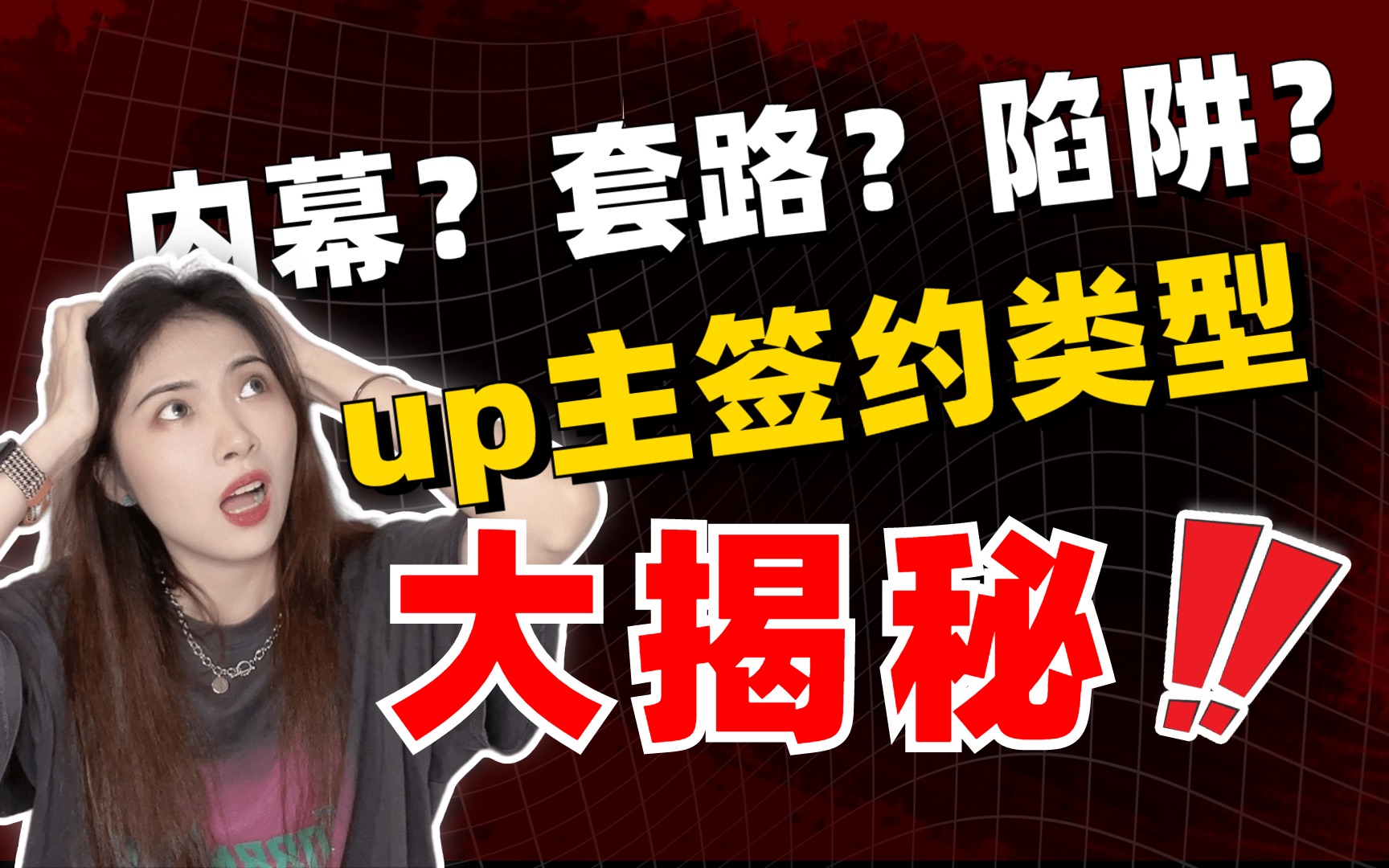 [图]【up主必看】分清这4类合约！不做杨白劳！拒绝无脑签约！