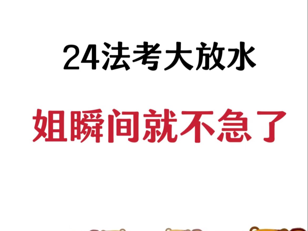 参加25法考的,你要先知道这些!!心里没底的看过来了,教你一次过法考,法考需要理清背后的逻辑,建立好框架,学会取舍.一战通关!哔哩哔哩bilibili