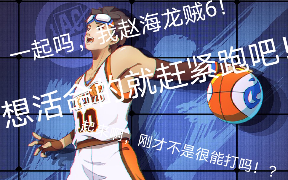 【王牌战士】赵海龙,灌篮得分!