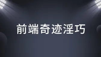 前端奇迹淫巧