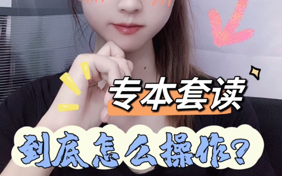 专本套读,到底怎么操作?哔哩哔哩bilibili