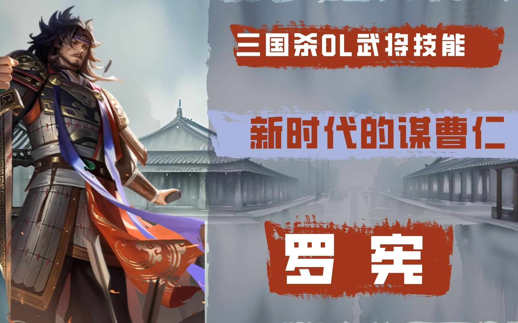 【三国杀OL|武将介绍】新时代的谋曹仁——罗宪三国杀OL