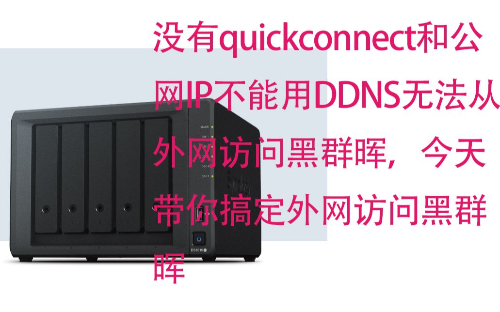 没有quickconnect和公网IP不能用DDNS无法从外网访问黑群晖,不用怕,今天带你搞定用外网访问星际蜗牛nas的黑群晖哔哩哔哩bilibili