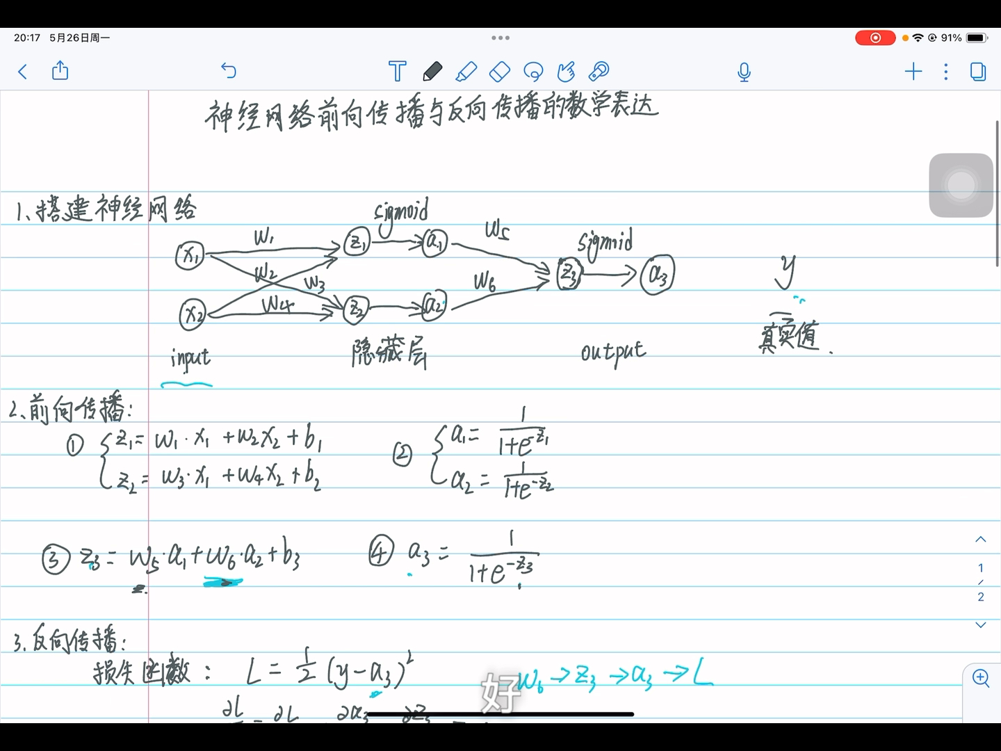快速学会BP神经网络正向传播与反向传播数学过程(考虑偏置系数与sigmoid非线性变换) 梯度下降