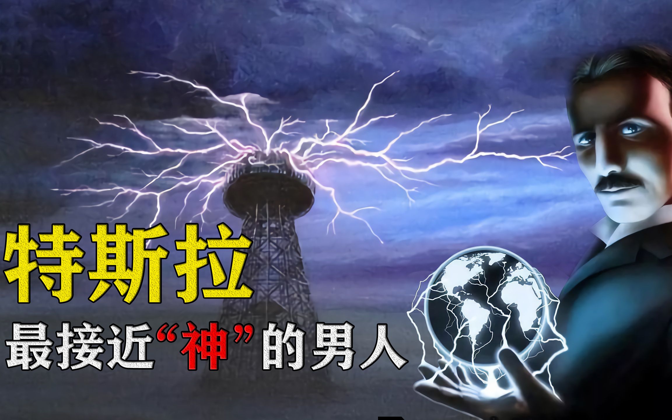现代雷神?科学狂人?晚年跟外星人和死人沟通?是人还是神?