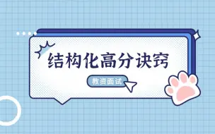 Télécharger la video: #中小学教资面试#结构化高分诀窍和速成方法