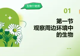 Tải video: 新教材生物七上第一节《观察周边环境中的生物》