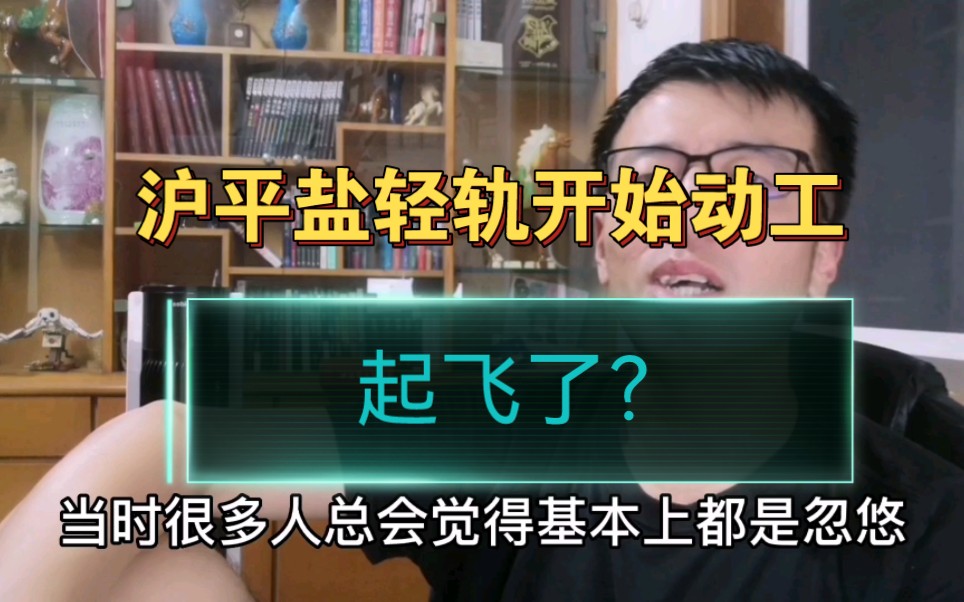 浙江嘉兴,沪平盐轻轨开始动工,这是要起飞了?哔哩哔哩bilibili