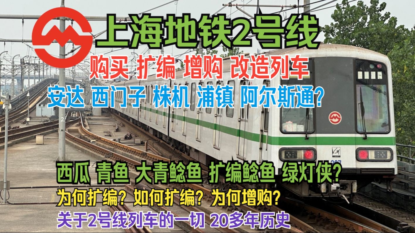 【上海地铁】2号线列车如何实现扩编?车厢号有哪些变动? 最全面的2号线列车转借、扩编、改造、增购历史哔哩哔哩bilibili