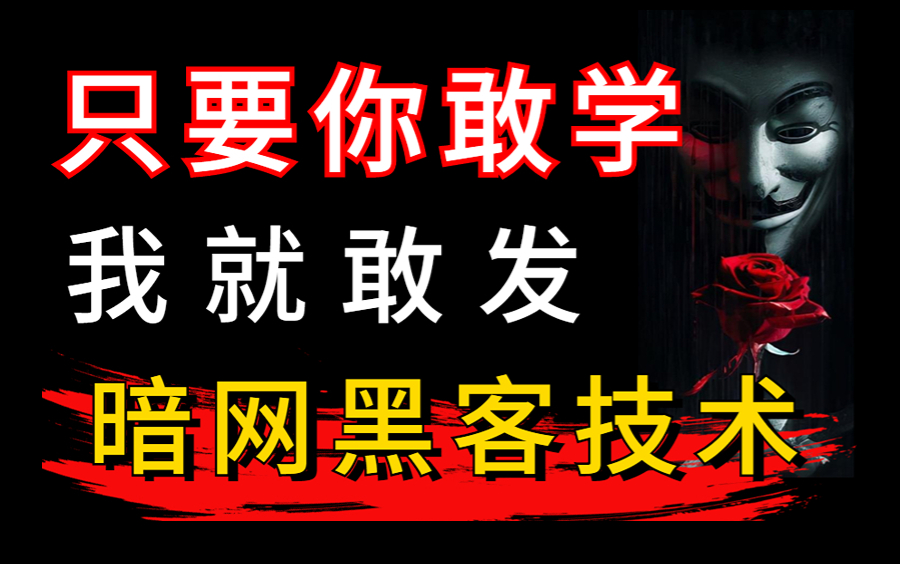 只要你敢学我就敢发!500集暗网黑客技术!全程干货无废话,零基础小白也能轻松学会!哔哩哔哩bilibili